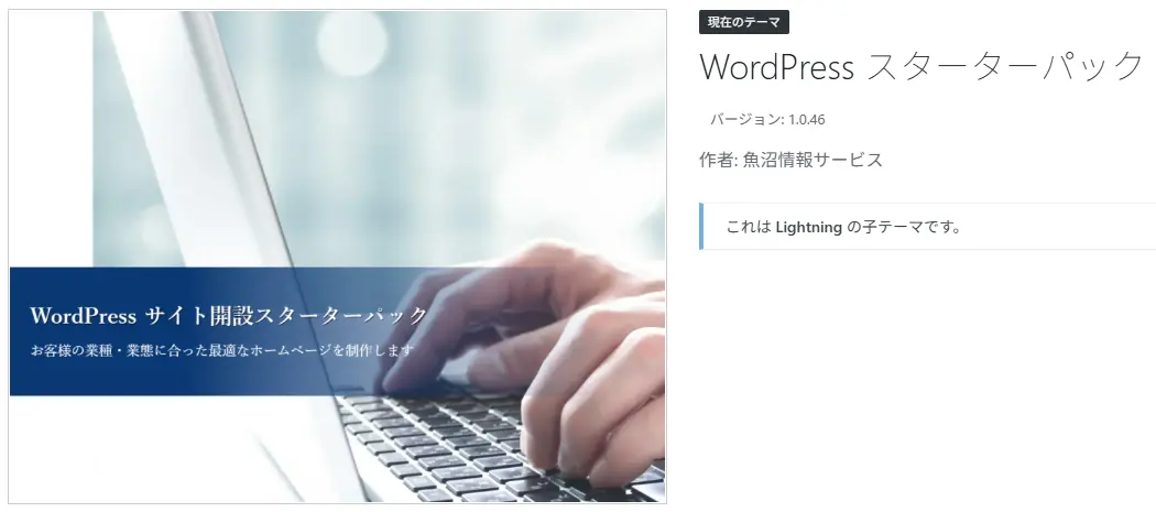 WordPress スターターパック(Lightning 子テーマ)