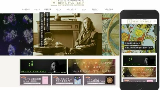 ホームページ制作事例「 株式会社ルネ・ヴァン・ダール研究所」